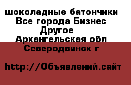 шоколадные батончики - Все города Бизнес » Другое   . Архангельская обл.,Северодвинск г.